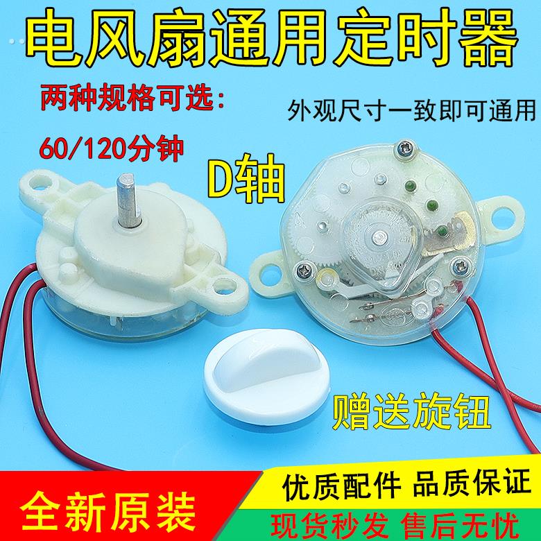 电风扇定时器开关 鸿运扇台扇壁扇配件机械式旋扭D轴60/120分钟