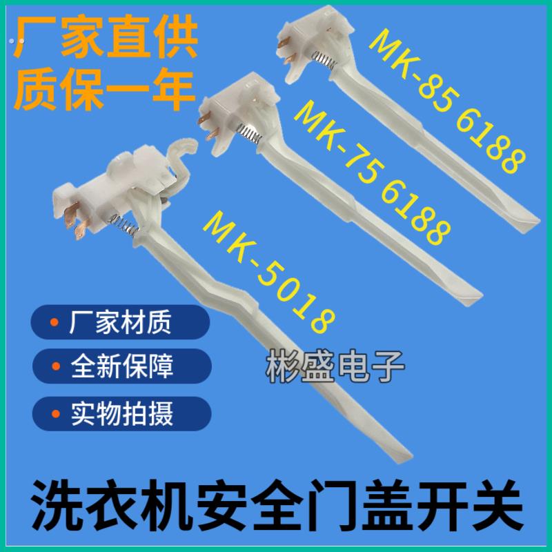 适用美的小天鹅全自动洗衣机MK5018/MK85-6188门盖脱水安全门开关