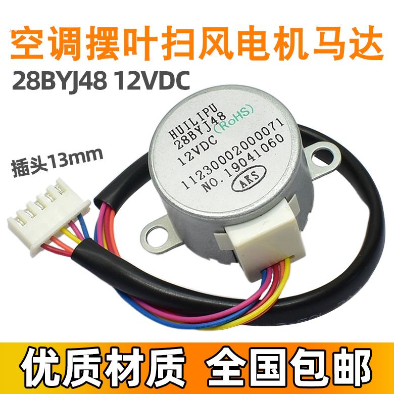 28BYJ48 适用奥克斯 2P挂机空调同步导风电机 12VDC 摆叶步进马达