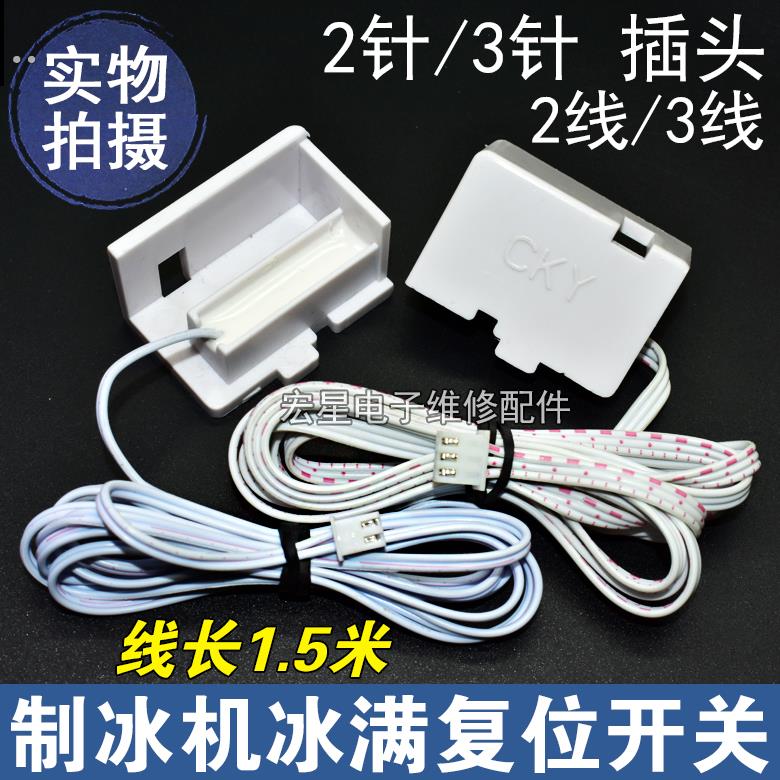 制冰机配件干簧管冰满开关停机开关门磁开关停机传感器两线三线