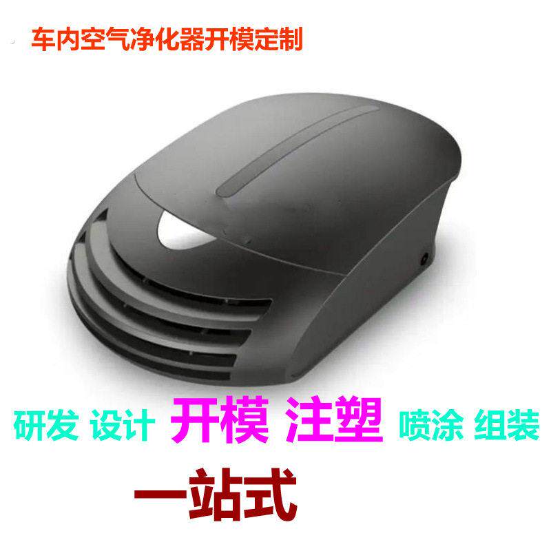 公司生产开发加湿器模具车载加湿器模具空气净化器模具及注塑外壳