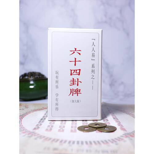 文王六十四卦牌加大版64卦牌含卦辞爻辞卦象名序国学文化经典学习