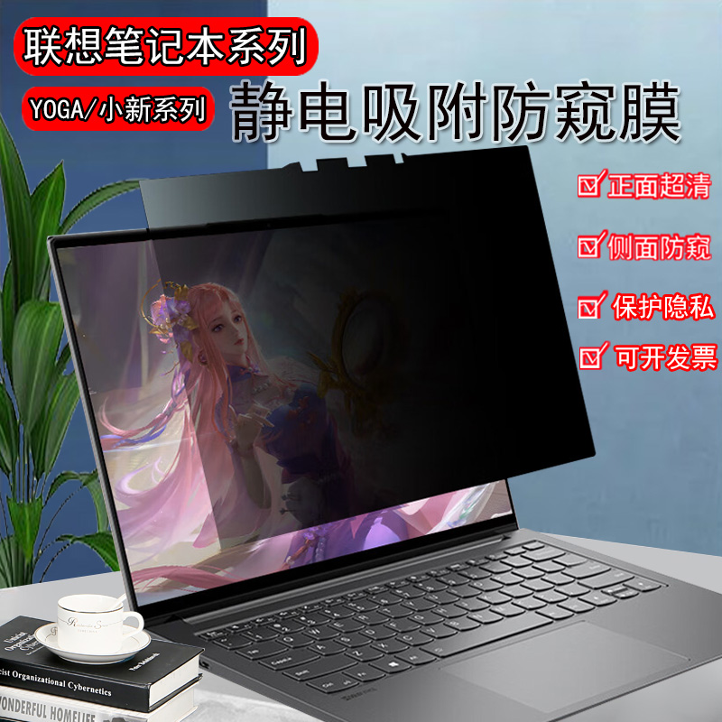 联想YogaSlim7电脑屏幕防窥膜