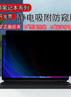 华硕ProArt创X/灵耀16Air/14电脑防窥膜灵耀14双屏Pro防反光创13/16保护隐私Pro14/16破晓逍遥15防偷窥屏幕膜