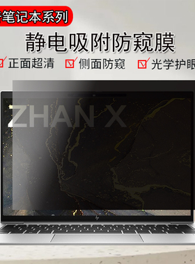 HP惠普EliteBook835 845 G11/G10/G9笔记本防窥膜840/440 G9防偷窥830/G6保护隐私G8/G7防反光655/645屏幕膜