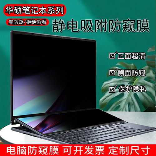 华硕灵耀X双屏Pro/14/13防窥膜