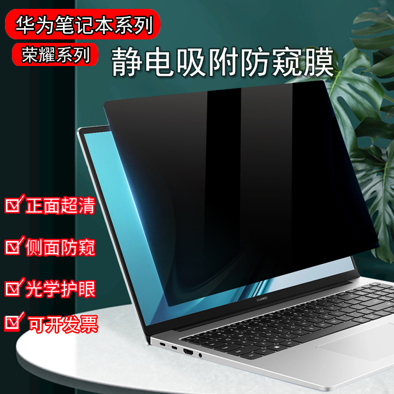 华为擎云G540/S540/L540防窥膜