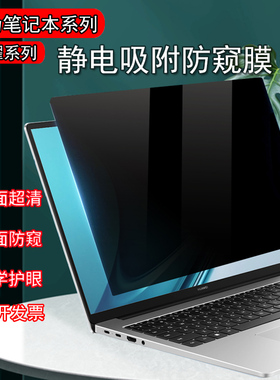 适用华为擎云G540/S540/L420x电脑防窥膜G740/S520防反光MateBook Pro GT14防偷窥XPro保护隐私L540x防窥屏膜