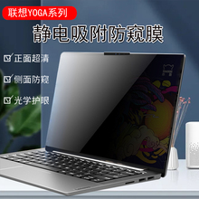 适用联想YOGA Pro14s/14c/16s电脑屏幕防窥膜AirX/Book9i防反光YOGA36014小新Air14/Pro14保护隐私防偷窥屏膜