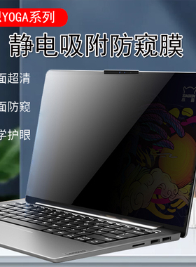 适用联想YOGA Pro14s/14c/16s电脑屏幕防窥膜AirX/Book9i防反光YOGA36014小新Air14/Pro14保护隐私防偷窥屏膜