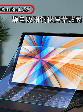 适用2023款华为MateBook E Go电脑钢化膜GK-G58/G56防爆13s 14s触控屏XPro/D14/D15玻璃B7-420防刮B保护贴膜