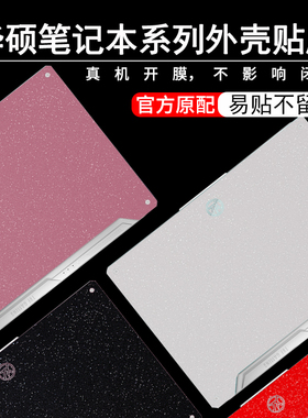 2025款华硕天选6/5pro电脑贴膜天选4plus笔记本外壳膜4R贴纸plus天选3机身air炫彩纯色FX607J屏幕全套保护套