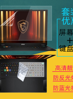 适用2025款微星泰坦18 Ultra AI笔记本屏幕膜贴膜18Pro键盘膜键位防尘套studio钢化膜防刮电脑防窥膜保护贴膜
