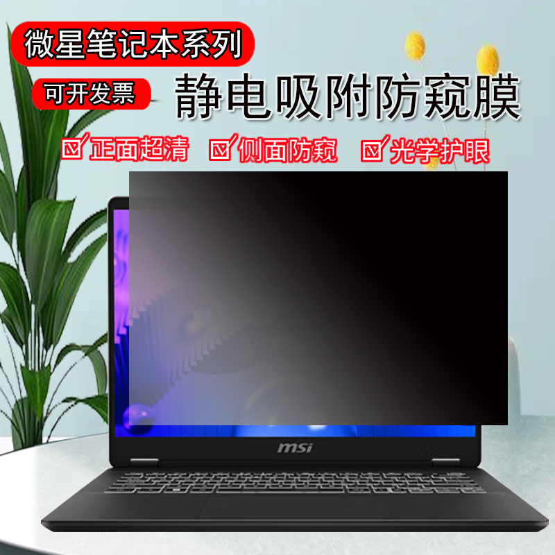 微星尊爵星影14/15Air绝影防窥膜