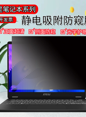 msi微星尊爵星影14/15Air/绝影16AI+ studio电脑防窥膜尊爵14Evo防反光泰坦18Pro保护隐私魔影17防偷窥屏幕膜