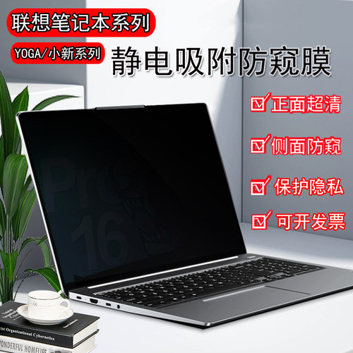 联想YOGAPro14s/16s脑屏幕防窥膜