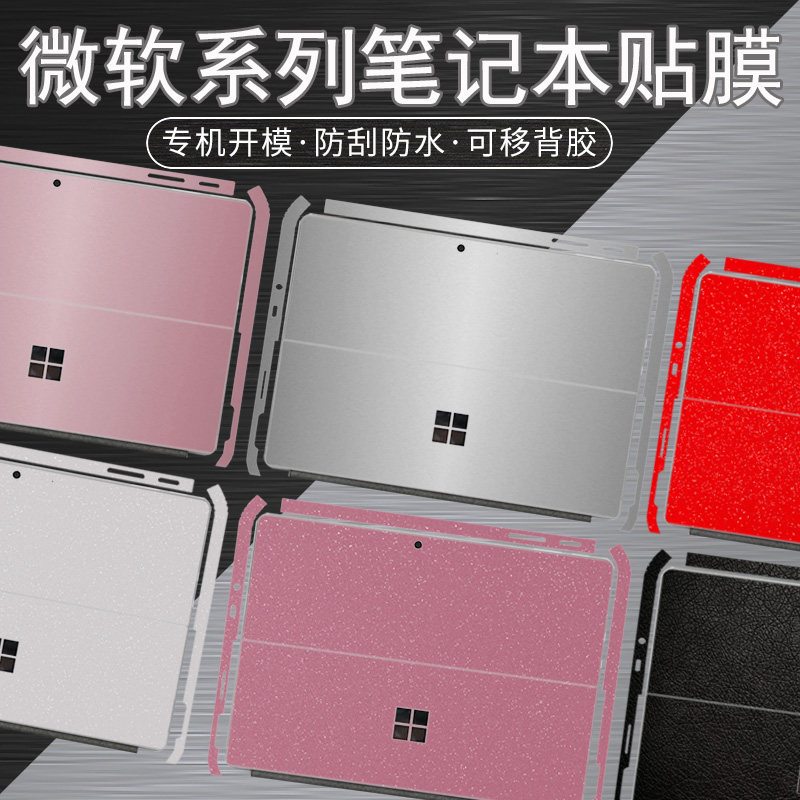 适用微软SurfacePro第11版笔记本Pro10/9/8/7外壳贴膜Pro6/5电脑GO4/3/2贴纸Pro4/3炫彩纯色机身全套保护贴膜