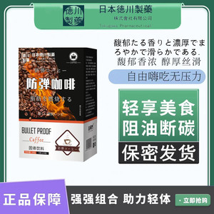 S-德川制药防弹咖啡速溶咖啡免税店同款官方正品旗舰店