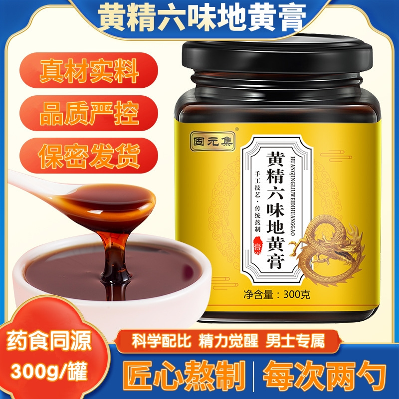黄精六味地黄膏防潮密封罐装男女可用男性滋补浓缩膏官方正品包邮