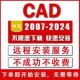 Auto绘图CAD软件安装2024 2022 2020 19 12 10 08 07远程安装服务