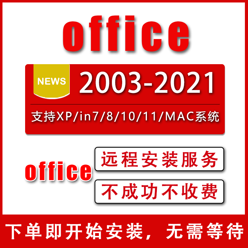 office远程安装2021 2018 2015办公软件包Excel ppt Word Mac系统