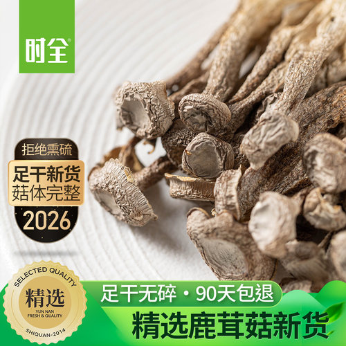 时全5A精选鹿茸菇干货人工精挑