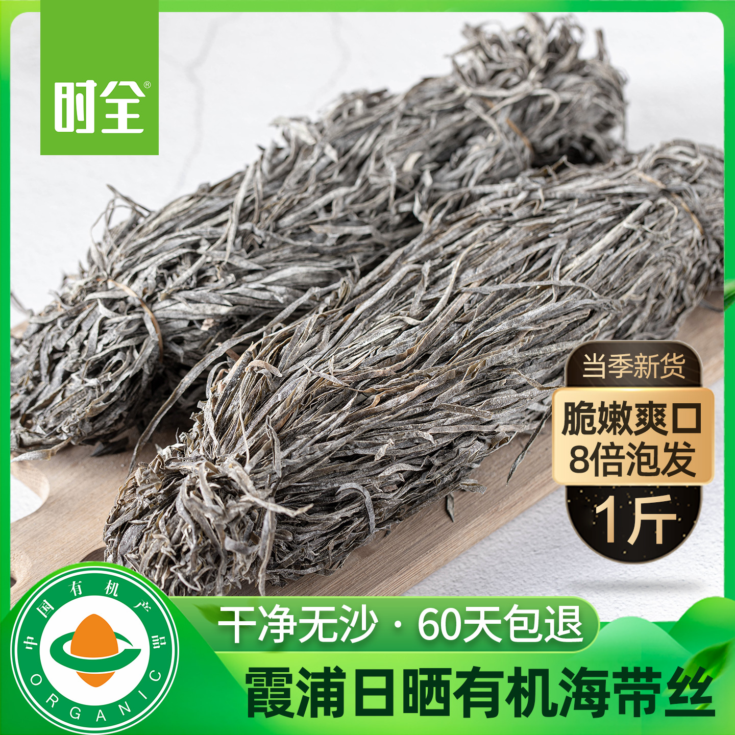 时全日晒干海带丝霞浦无沙商用