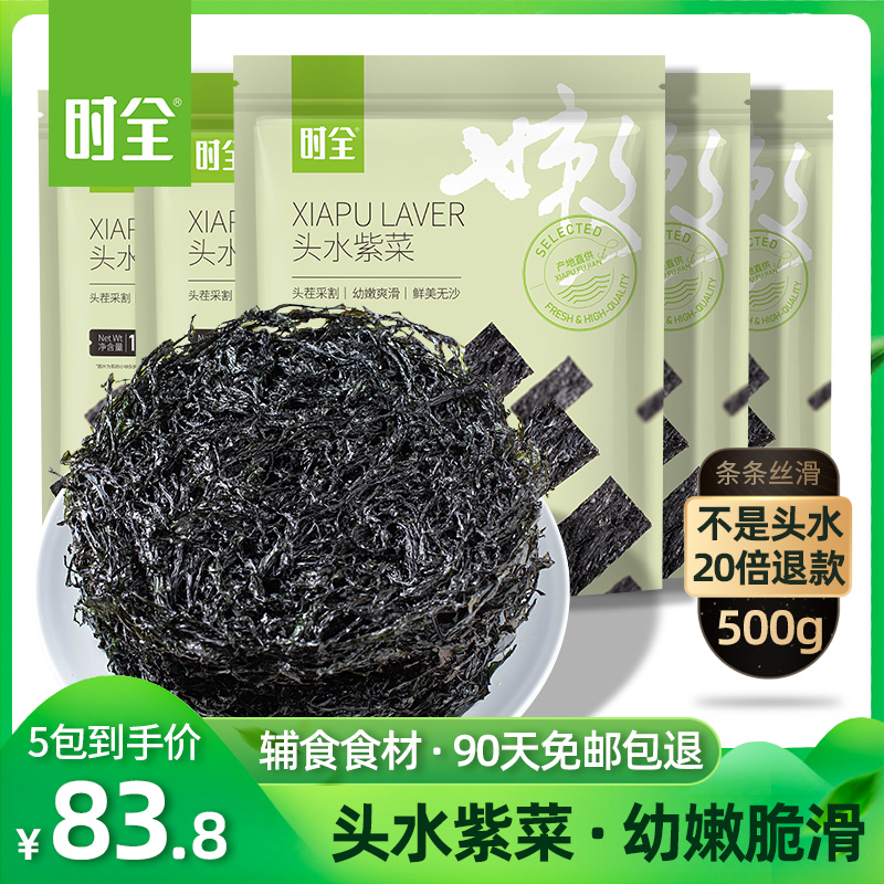 时全霞浦头水紫菜干货500g无沙免洗纯头茬福建特产级宝宝辅食食材 水产肉类/新鲜蔬果/熟食 紫菜/海苔 原图主图