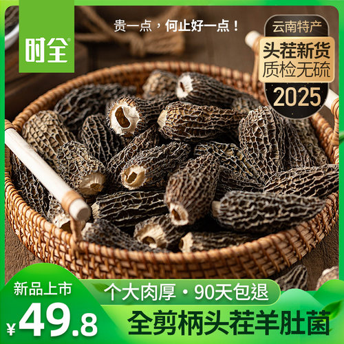 时全大号头茬羊肚菌干货剪柄云南