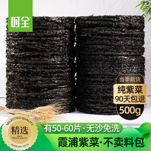 时全霞浦紫菜500g无料包紫菜干货