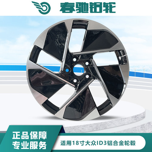 春驰大众ID3轮毂铝合金轮毂