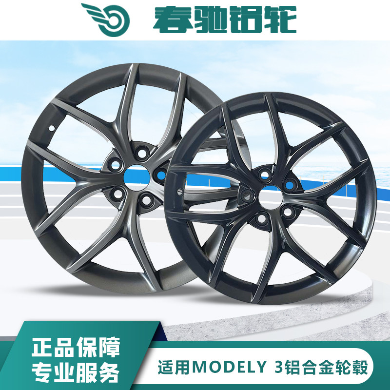 春驰特斯拉model3铝合金轮毂