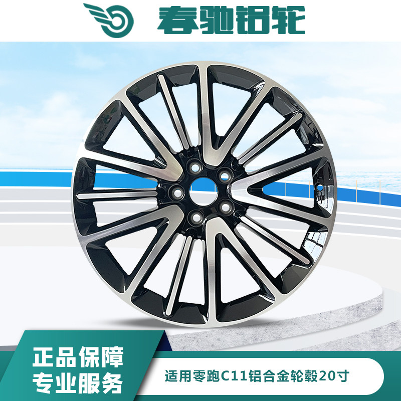 适用于20寸零跑C11轮毂
