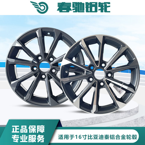 春驰比亚迪秦原装款轮毂16寸