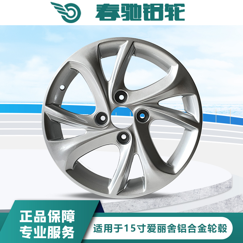 春驰爱丽舍15原装款轮毂