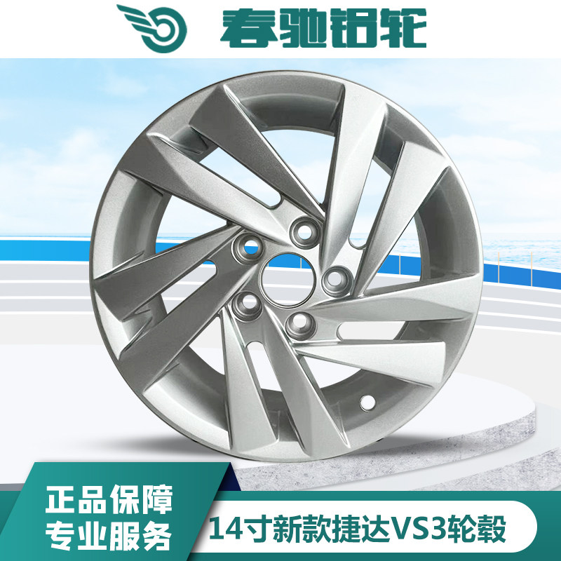 适用于14寸新款捷达桑塔纳宝来polo波罗斯柯达朗逸铝合金轮毂钢圈