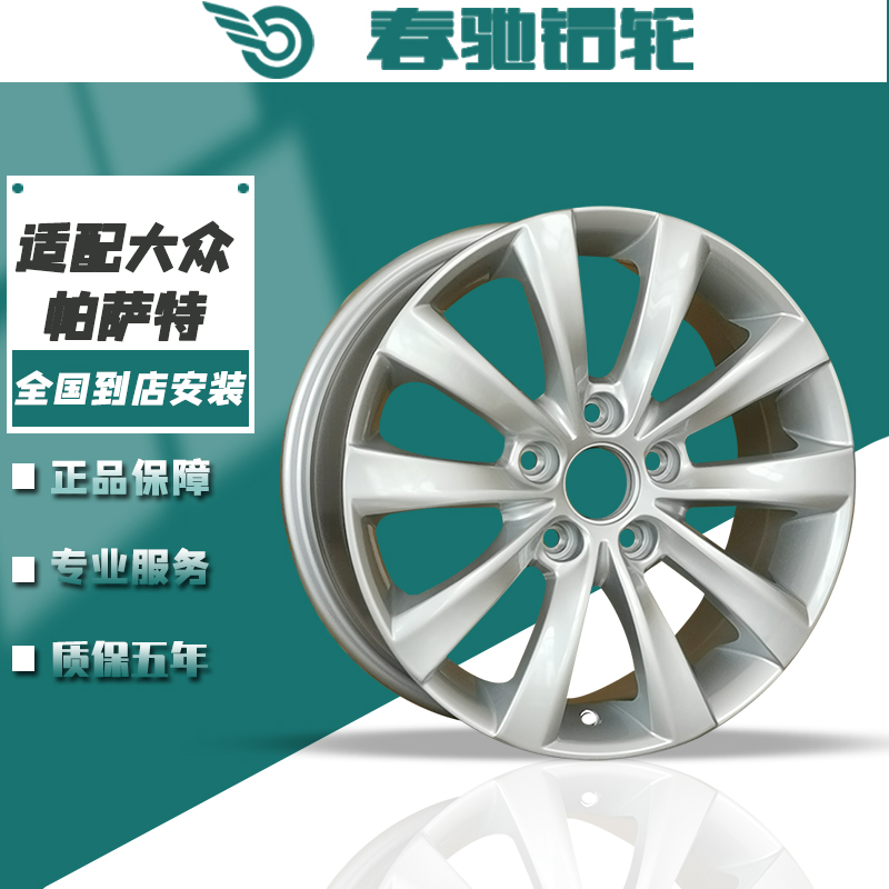 春驰适用于大众帕萨特轮毂 16寸大众新帕萨特领驭铝轮毂钢圈胎龄