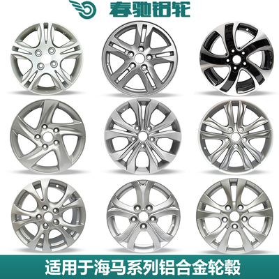 适用海马铝合金轮毂钢圈