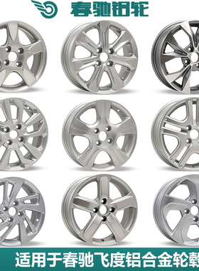 适用15寸本田飞度锋范哥瑞竞瑞丰田威驰致炫花冠雅力士铝合金轮毂