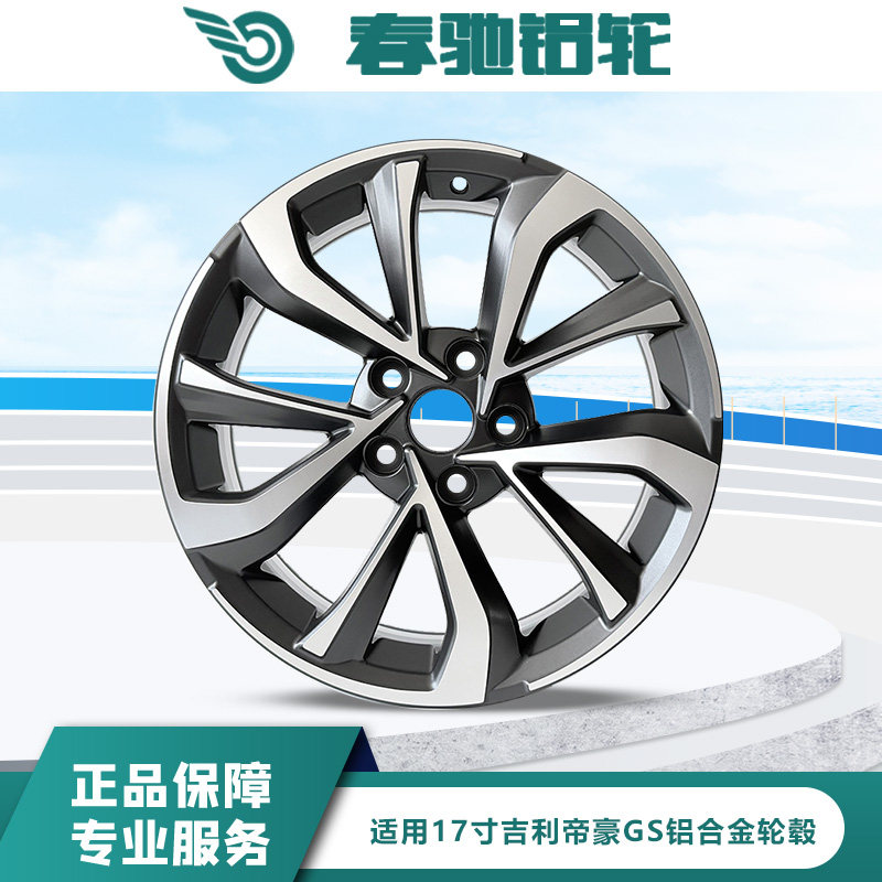 17寸吉利帝豪GS旋压轮毂