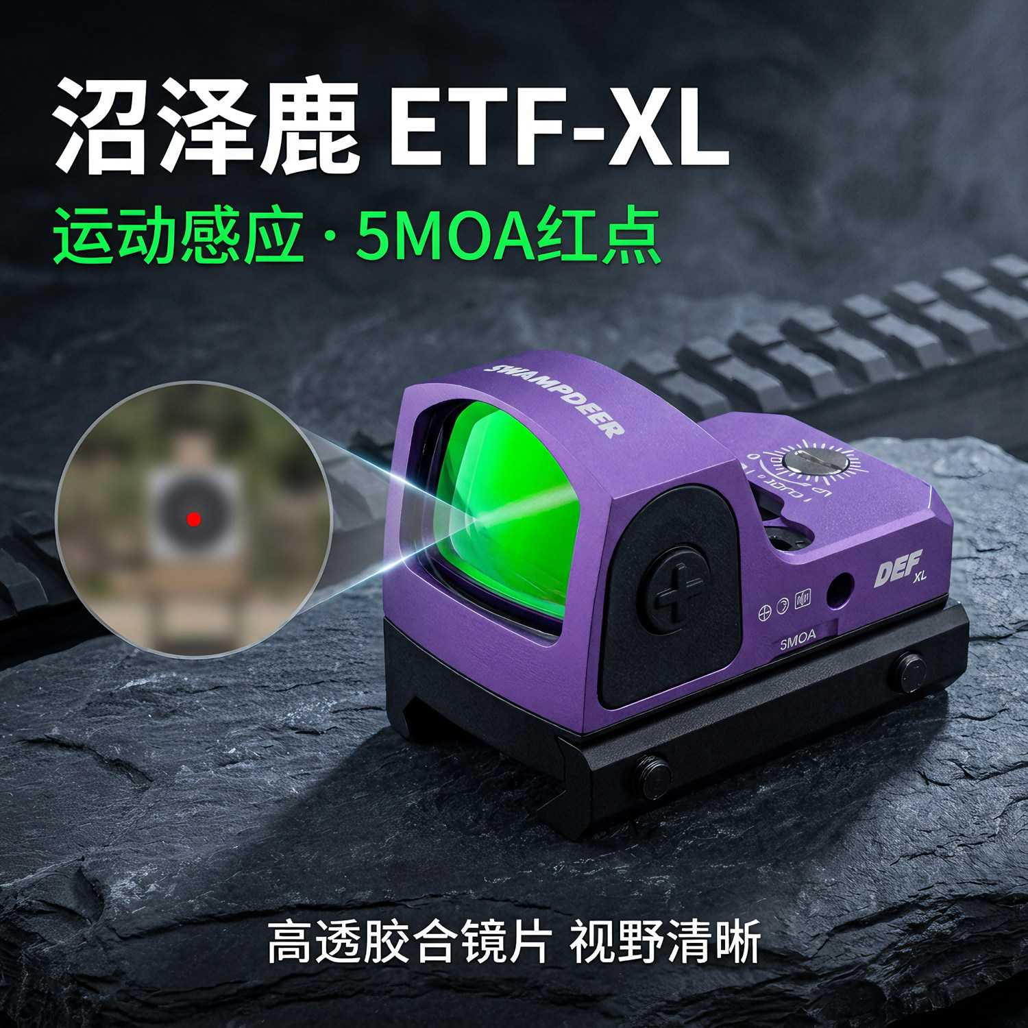 沼泽鹿DEF-XL红点准心全息瞄高透光胶合镜片高清模型摆件弹弓玩具