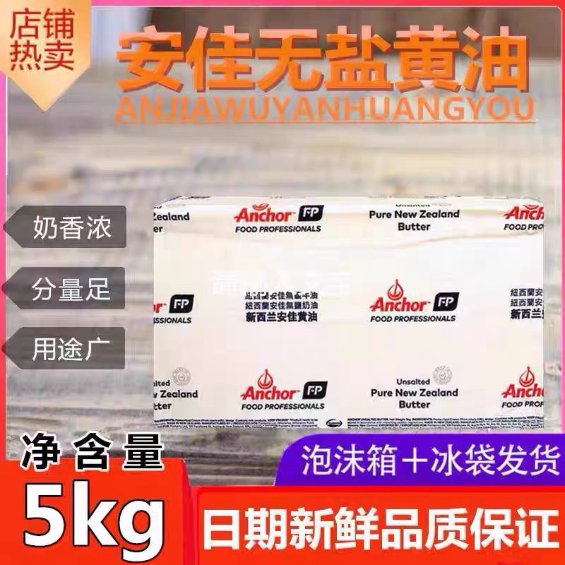 原装安佳黄油5kg 无盐烘焙动物性进口原味牛油面包用食用家用商用