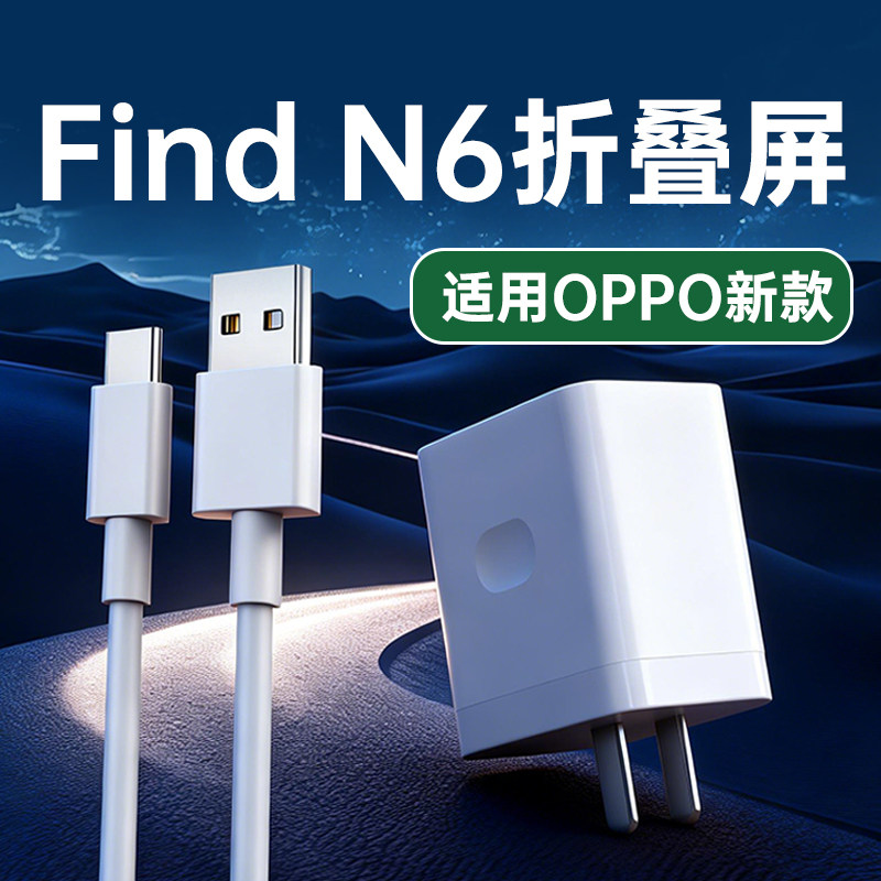 适用OPPO Find N6充电器80原套装闪充适用oppo findn6手机充电插头适用oppo折叠屏专用充电器加长2米线W瓦
