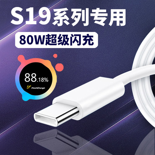 适用于vivoS19数据线80闪充S19Pro手机充电线快充s19pro数据线双引擎小数点超快闪充s19e加长充电器线W瓦