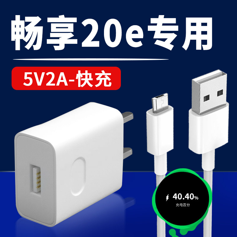 适用于华为畅享20e充电器5V2A畅享20充电头畅享20充电器10W快充头