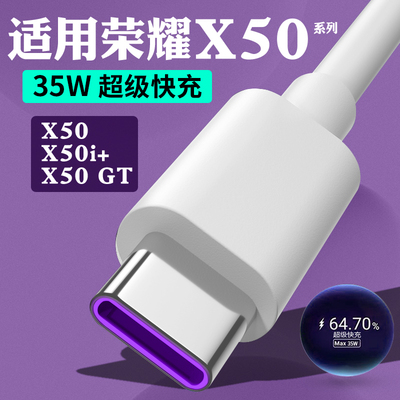 适用荣耀X50充电线35快充X50 X50i+ x50GT手机充电线35闪充快充x50充电线5A快充type-c加长2米线W瓦