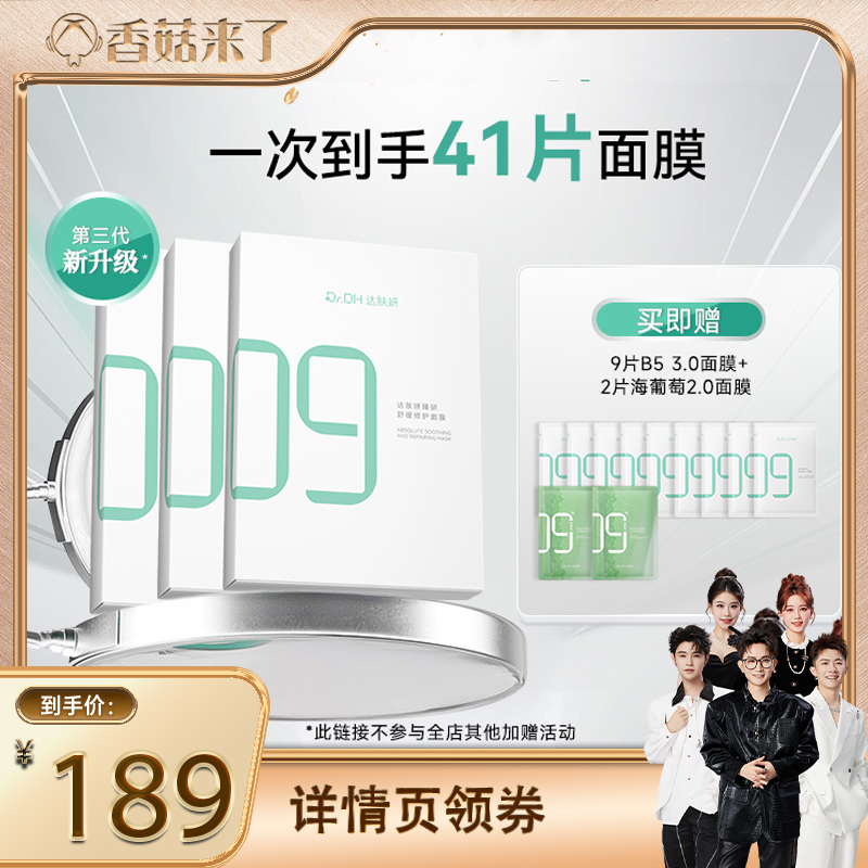 【香菇来了】达肤妍B5面膜修护敏感舒缓补水保湿