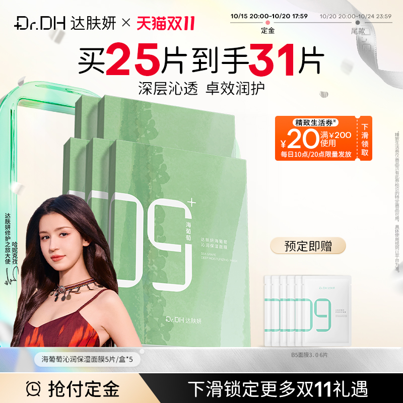 【双11抢付定金】达肤妍海葡萄面膜补水保湿修护润肤官方旗舰店