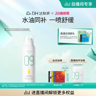 【自播间专享】达肤妍B5水油喷雾保湿爽肤水护肤湿敷100ml