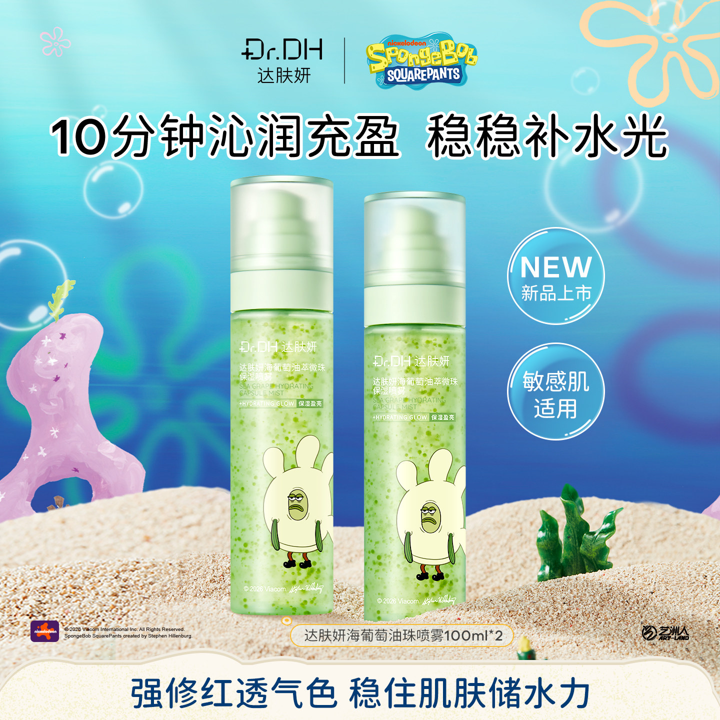 【海绵宝宝联名】达肤妍海葡萄油珠喷雾保湿爽肤水深润修护紧致